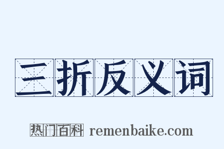三折反义词是什么意思的图片